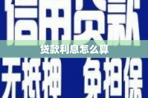 涟水贷款利息怎么算