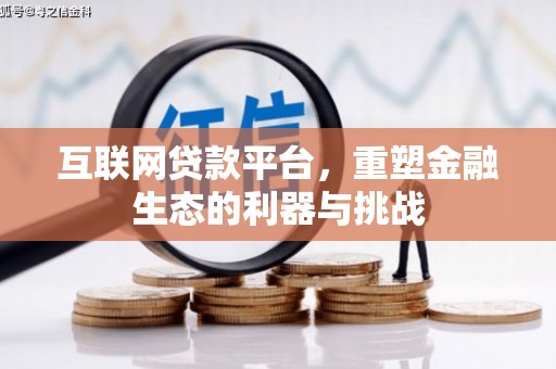 涟水互联网贷款平台，重塑金融生态的利器与挑战