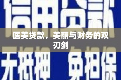 涟水医美贷款，美丽与财务的双刃剑