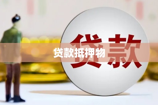 涟水贷款抵押物