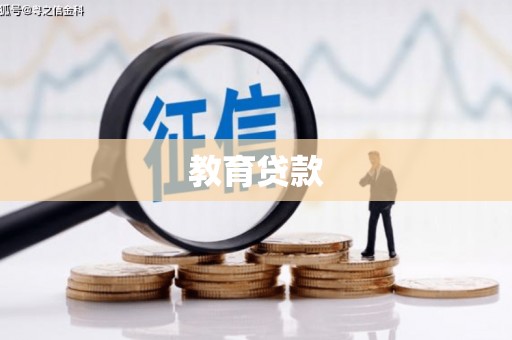 涟水教育贷款