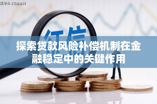 涟水探索贷款风险补偿机制在金融稳定中的关键作用