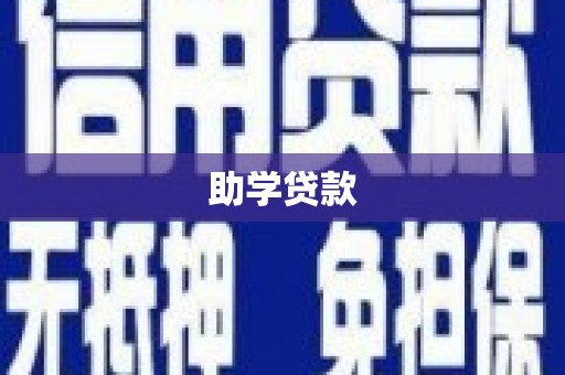 涟水助学贷款