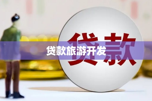 涟水贷款旅游开发