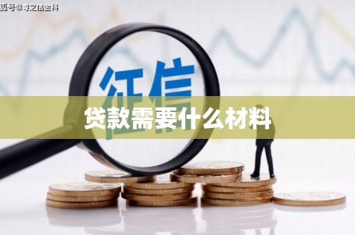 涟水贷款需要什么材料