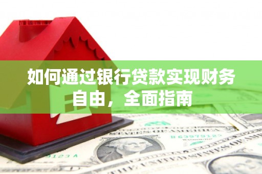 涟水如何通过银行贷款实现财务自由，全面指南