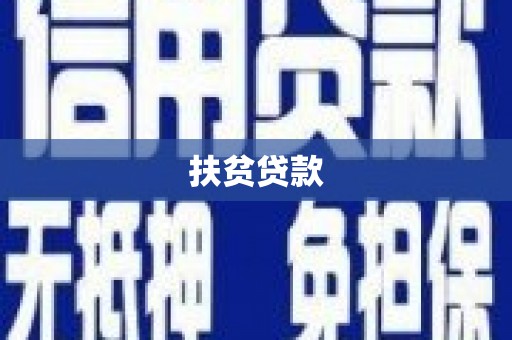 涟水扶贫贷款