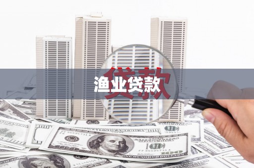 涟水渔业贷款