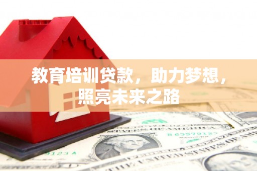 涟水教育培训贷款，助力梦想，照亮未来之路