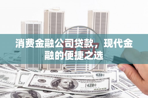 涟水消费金融公司贷款，现代金融的便捷之选