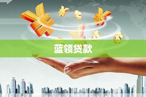 涟水蓝领贷款