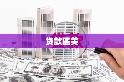 涟水贷款医美