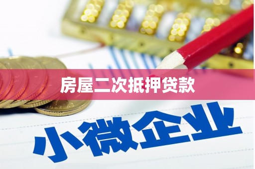 涟水房屋二次抵押贷款