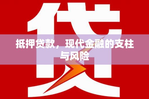 涟水抵押贷款，现代金融的支柱与风险