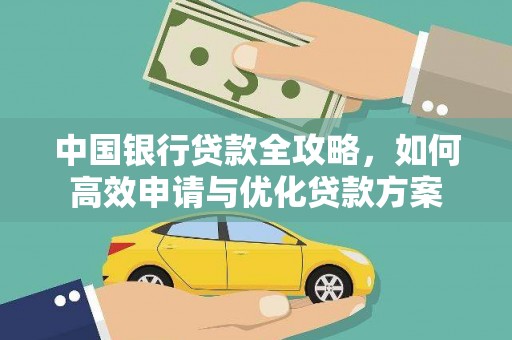 涟水中国银行贷款全攻略，如何高效申请与优化贷款方案