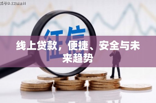 涟水线上贷款，便捷、安全与未来趋势