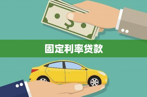 涟水固定利率贷款