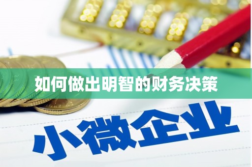 涟水如何做出明智的财务决策
