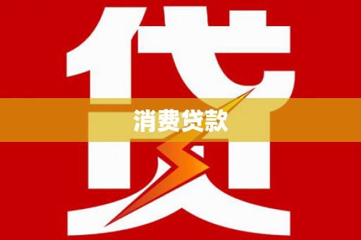 涟水消费贷款