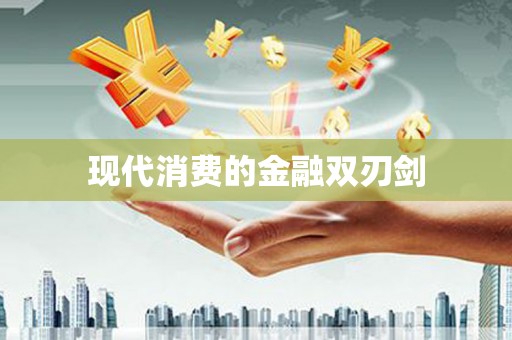 涟水现代消费的金融双刃剑