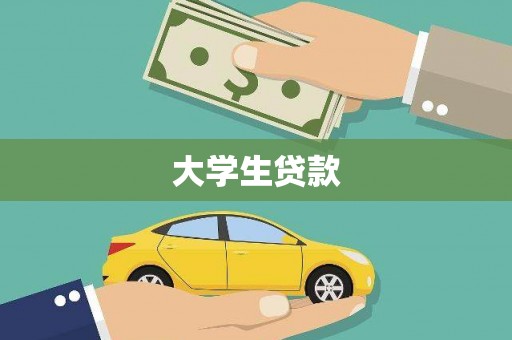 涟水大学生贷款