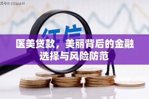 涟水医美贷款，美丽背后的金融选择与风险防范
