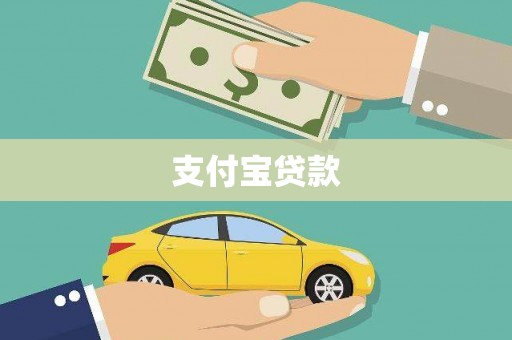 涟水支付宝贷款