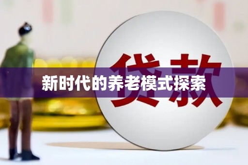 涟水新时代的养老模式探索