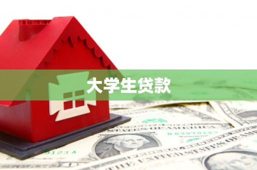 涟水大学生贷款
