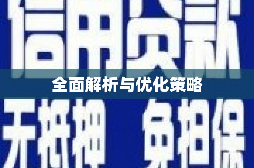 涟水全面解析与优化策略