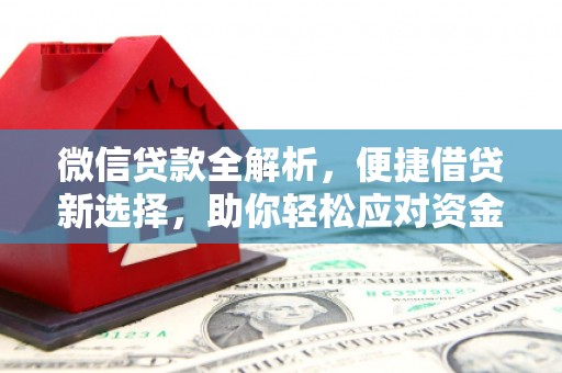 涟水微信贷款全解析，便捷借贷新选择，助你轻松应对资金需求