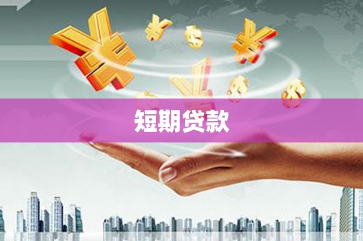 涟水短期贷款