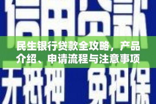 涟水民生银行贷款全攻略，产品介绍、申请流程与注意事项